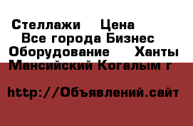 Стеллажи  › Цена ­ 400 - Все города Бизнес » Оборудование   . Ханты-Мансийский,Когалым г.